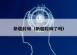 新疆封城（新疆封城了吗）