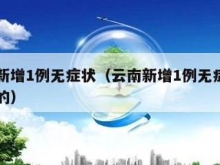 云南新增1例无症状（云南新增1例无症状是哪里的）