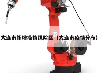 大连市新增疫情风险区（大连市疫情分布）