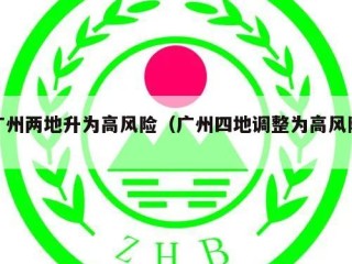 广州两地升为高风险（广州四地调整为高风险）