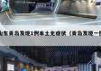 山东青岛发现1例本土无症状（青岛发现一例）