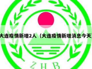 大连疫情新增2人（大连疫情新增消息今天）