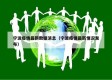 宁波疫情最新数据消息（宁波疫情最新情况发布）