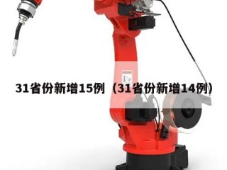 31省份新增15例（31省份新增14例）
