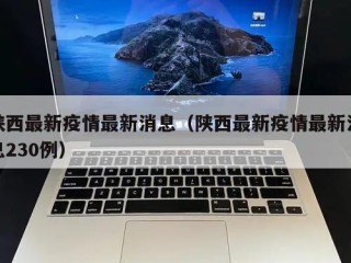 陕西最新疫情最新消息（陕西最新疫情最新消息230例）