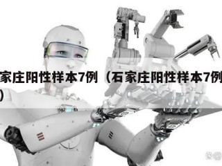 石家庄阳性样本7例（石家庄阳性样本7例在哪）