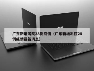 广东新增出院28例疫情（广东新增出院28例疫情最新消息）