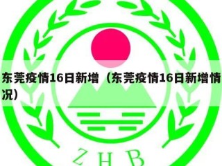 东莞疫情16日新增（东莞疫情16日新增情况）