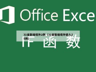 31省新增境外2例（31省新增境外输入25例）