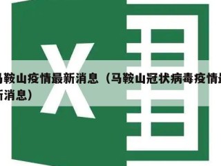 马鞍山疫情最新消息（马鞍山冠状病毒疫情最新消息）