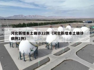 河北新增本土确诊22例（河北新增本土确诊病例1例）