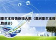 澳洲墨尔本疫情新增人数（澳洲墨尔本疫情新增人数统计）