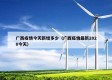 广西疫情今天新增多少（广西疫情最新2020今天）