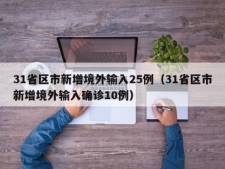 31省区市新增境外输入25例（31省区市新增境外输入确诊10例）