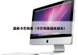 最新卡巴斯基（卡巴斯基最新版本）