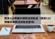 西安122例确诊病例活动轨迹（西安122例确诊病例活动轨迹查询）