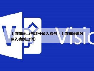上海新增13例境外输入病例（上海新增境外输入病例12例）