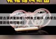 内蒙古满洲里新增19例本土确诊（内蒙古满洲里新增如何确诊）