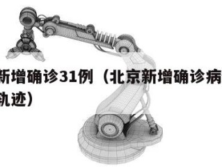 北京新增确诊31例（北京新增确诊病例1例活动轨迹）
