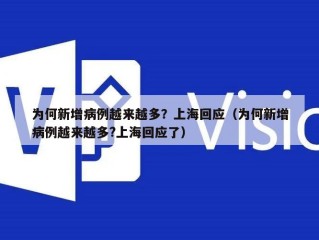 为何新增病例越来越多？上海回应（为何新增病例越来越多?上海回应了）