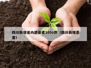 四川新增省内感染者1050例（四川新增患者）