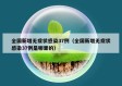 全国新增无症状感染37例（全国新增无症状感染37例是哪里的）