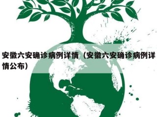 安徽六安确诊病例详情（安徽六安确诊病例详情公布）