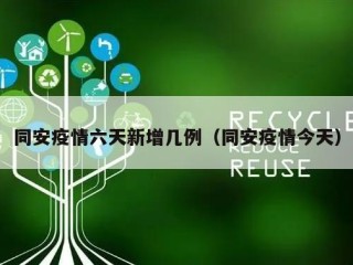 同安疫情六天新增几例（同安疫情今天）