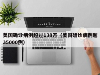 美国确诊病例超过138万（美国确诊病例超35000例）