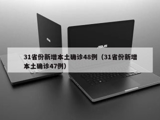 31省份新增本土确诊48例（31省份新增本土确诊47例）