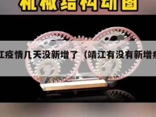 靖江疫情几天没新增了（靖江有没有新增病例）