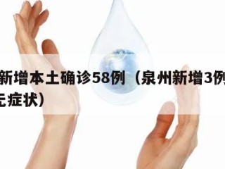 泉州新增本土确诊58例（泉州新增3例确诊1例无症状）