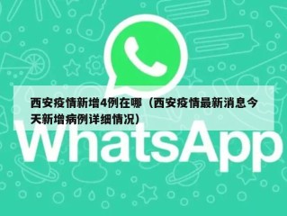 西安疫情新增4例在哪（西安疫情最新消息今天新增病例详细情况）