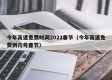 今年高速免费时间2022春节（今年高速免费到几号春节）