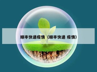 顺丰快递疫情（顺丰快递 疫情）