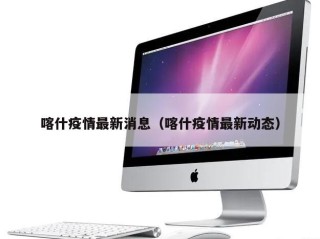 喀什疫情最新消息（喀什疫情最新动态）