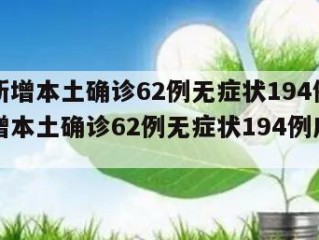 广东新增本土确诊62例无症状194例（广东新增本土确诊62例无症状194例广东新）