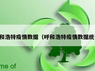 呼和浩特疫情数据（呼和浩特疫情数据统计）