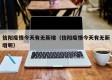 信阳疫情今天有无新增（信阳疫情今天有无新增呢）