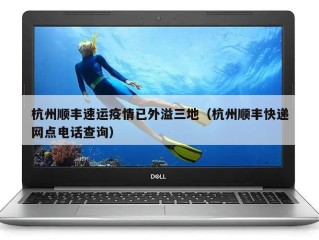 杭州顺丰速运疫情已外溢三地（杭州顺丰快递网点电话查询）