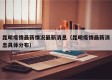 昆明疫情最新情况最新消息（昆明疫情最新消息具体分布）