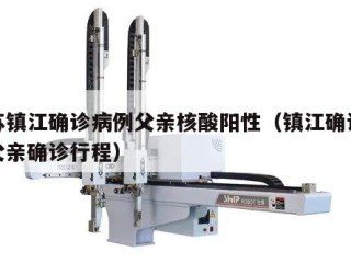 江苏镇江确诊病例父亲核酸阳性（镇江确诊病例父亲确诊行程）