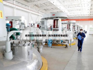 南浔区新增疫情病例（南浔最新疫情通告）