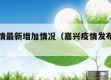 嘉兴疫情最新增加情况（嘉兴疫情发布最新消息）