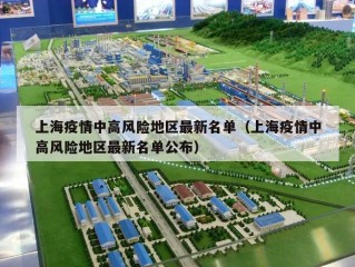 上海疫情中高风险地区最新名单（上海疫情中高风险地区最新名单公布）