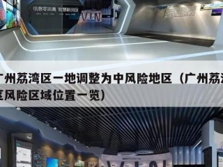 广州荔湾区一地调整为中风险地区（广州荔湾区风险区域位置一览）