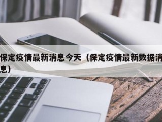 保定疫情最新消息今天（保定疫情最新数据消息）
