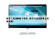 新宁几天没新增了疫情（新宁几天没新增了疫情病例）