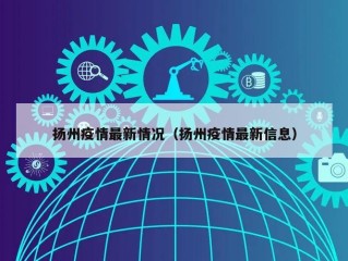 扬州疫情最新情况（扬州疫情最新信息）