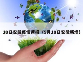 18日安徽疫情速报（5月18日安徽新增）